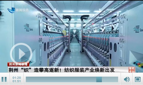 荊州織造攀高逐新 全市紡織服裝產業煥新出發，勞動保護用品生產引領升級